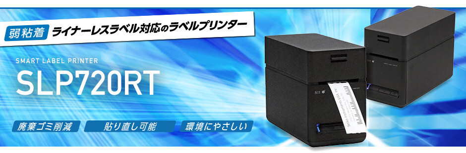 SLP720RT｜仕様｜ラベルプリンターもSII。ライナーレス、ラベル